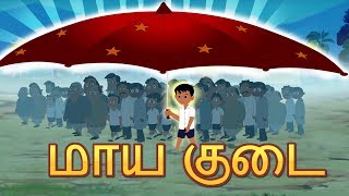 மந்திர குடை Bedtime Stories  Tamil Fairy Tales  Tamil Stories [upl. by Neufer]