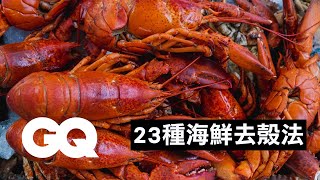 桿麵棍輕鬆取出龍蝦腳肉？專家教你如何完美取出帶殼海鮮肉！How To Open Every Shellfish｜科普長知識  GQ Taiwan [upl. by Yebloc]