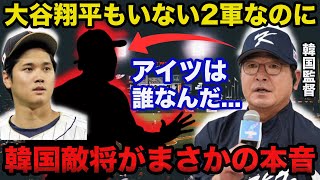 「大谷翔平もいないのに」プレミア12韓国敵将が侍ジャパンに放ったまさかの本音！韓国メディアで異例の報道【海外の反応】 [upl. by Anirb]