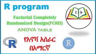 የአኖቫ አሰራር በአማርኛ Factorial CRD ANOVA table r program Ethio Timihirt [upl. by Eynahpets]