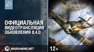 Официальная видеотрансляция обновления 040 [upl. by Tymothy]