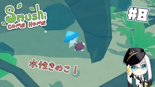 【Sumushi come home】ついに水属性を手に入れた五属性使いキノコのハートフルきのこアドベンチャー【Vtuber白鳥空々】08 [upl. by Krystyna]