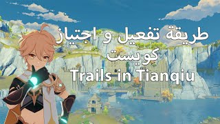 طريقة تفعيل و اجتياز كويست  Trails in Tianqiu [upl. by Gupta]