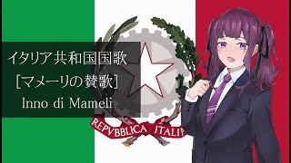 【Synthesizer V】イタリア共和国国歌「マメーリの賛歌」Inno di Mameli（夏色花梨） [upl. by Erodeht]