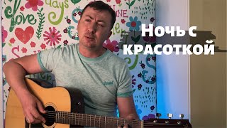 Валерий Жидков Романс quotНочь с красоткойquot [upl. by Devehcoy]