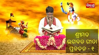 Odia Srimad Bhagbat Geeta prabachan1 [upl. by Daht]