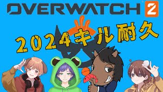 【オーバーウォッチ２】今年中に４９９キル耐久【withチームΣ～CIGM～】 [upl. by Odel]