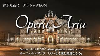 静かな夜に クラシックBGM モーツァルト オペラアリア Mozart Opera Aria Classical Music BGM [upl. by Aremihc]