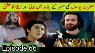 Hazrat Yousaf AS Ka Waqia Prophet Yosuf کیا عزیزمصر نے یوسف کو خریدا Yousaf Zulekha  Episode 66 [upl. by Aenahs867]