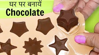 घर पर बनाएं Yummy Chocolates सिर्फ इन 4 चीज़ो से  Rakhi Special  CookWithNisha [upl. by Randie884]