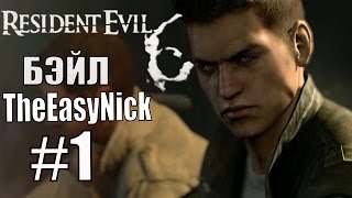 Resident Evil 6 COOP Дмитрий Бэйл и EasyNick 1 Крис и Пирс [upl. by Atilem]