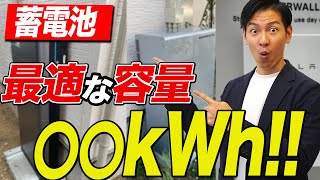 【マイホーム検討中の方必見】プロが断言！蓄電池の最適な容量は〇〇kWh必要です！これを見ればわかります！【蓄電池新築】 [upl. by Bromley]