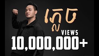 ភ្លេច  FORGOTTEN  ZONO  OFFICIAL LYRIC VIDEO [upl. by Chatwin]