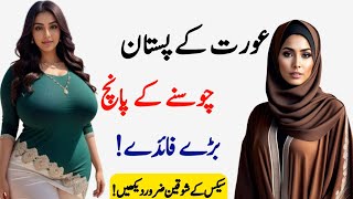 Aurat ke pistan chusne ke 5 bare faide  Biwi aur shohar ke huqooq [upl. by Clarabelle]