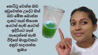 කෙට්ටු වෙන්න බඩ අඩු වෙන්න ඵලදායී මාත්‍රාවකට අනුව මේක හිස් බඩ බොන්නdrink to loose weight amp belly fat [upl. by Annairdua]