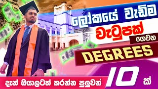 ලෝකයේ වැඩියෙන් ම වැටුප් ගෙවන උපාධි 10 ක්  The Most Demanding Degrees In The Future [upl. by Ecyle808]