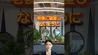 【老後破産しない住宅購入】賢い人は知っている持続的な老後を約束する住宅購入２つのポイント 住宅ローン 老後破産 定年退職 住宅 [upl. by Babb]