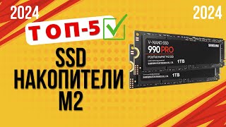 ТОП—5 ✔️Лучшие SSD накопители M2 🔥Рейтинг 2024🔥 Какой накопитель лучше выбрать по ценекачеству [upl. by Deden835]