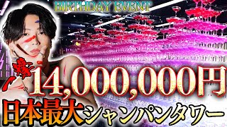 【※月間売上ではありません】1度のオーダーで quot1400万quot ホスト業界で最高最大のシャンパンタワー‼‼ [upl. by Marx]