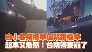 自小客頻換車道緊跟機車 超車又急煞！台南警要罰了｜馬路三寶｜逼車｜看新聞 [upl. by Nady]