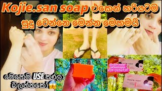 Kojiesan soap එකෙන් හරියටම සුදු වෙන්නෙ කොහොමදබලන් ඉද්දිම සුදු වෙන්නෙ මෙන්න මෙහෙමයිkojiesanskin [upl. by Atilamrac850]