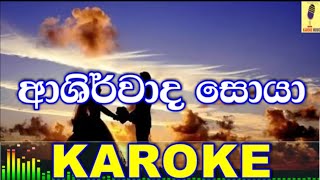 Ashirwada Soya  Eranda MithumOriginal Karoke Version [upl. by Ikir]