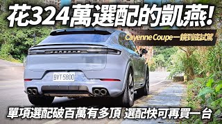 保時捷 Cayenne Coupe 一鏡到底試駕 選配324萬的凱燕 配備到底有多頂天｜還有單項破百萬台幣的選配 ｜Cayenne Coupe 2024【中天車享家】朱朱哥來聊車 中天車享家CtiCar [upl. by Ecinaj]