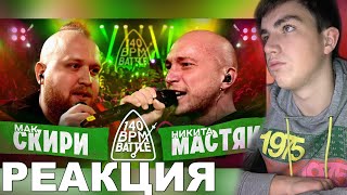 140 BPM BATTLE МАК СКИРИ Х НИКИТА МАСТЯК  РЕАКЦИЯ [upl. by Raddi]