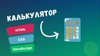 Простой калькулятор на JavaScript [upl. by Nilyarg]