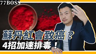 吃到蘇丹紅怎麼辦？會致癌？必學四招加速排毒！【77老大】 [upl. by Greer]