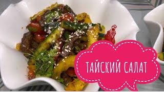 Тайский салат Салат говядина с огурцом Самый легкий и вкусный рецепт [upl. by Compte]