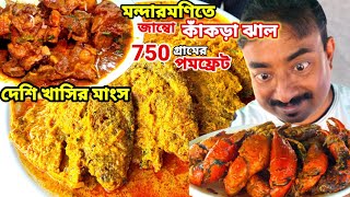 MANDARMANI তে 4 টা বড়ো কাঁকড়া 4 টা পমফ্রেট দেশি খাসির মাংস টাটকা ভেটকি মাছ দিয়ে ভুরিভোজ করলাম [upl. by Selrahc]