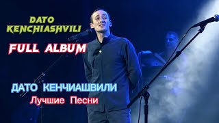 ДАТО Кенчиашвили  Сборник Лучших Песен и минусовки 2024  DATO Kenchiashvili  Full Album 2024 [upl. by Ostler]