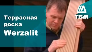 Террасная доска Werzalit декинг [upl. by Kanal]