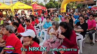 บรรยากาศ ทางเข้างาน คอนเสิร์ต ไรอัล ร้าน NRKampK จสมุทรสงคราม แม่ๆ มาเยอะมาก 151267 [upl. by Ytsirc477]