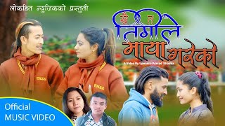 New nepali LokDohori geet Khai ta timile maya gareko By Tirtha basnet amp Smriti pun [upl. by Elladine]