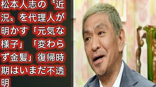 松本人志の〝近況〟を代理人が明かす「元気な様子」「変わらず金髪」復帰時期はいまだ不透明  Japan today [upl. by Horwath]