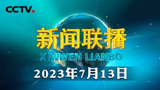 应习近平邀请 阿尔及利亚总统将访华  CCTV「新闻联播」20230713 [upl. by Idnam]