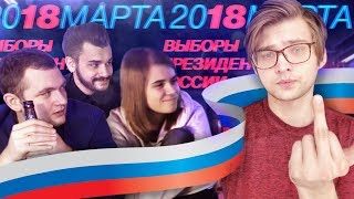 НАУЙ ВЫБОРЫ 2018  Лиззка Юлик Кузьма и Хованский [upl. by Bora627]