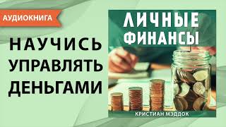 Личные финансы Научись управлять деньгами Кристиан Мэддок Аудиокнига [upl. by Atonsah]