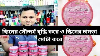 ম্যাজিকের মত স্কিনে কাজ করে pink collagen whitening beauty gel স্ক্রিনকে হোয়াইটেনিং ও গ্লোয়িং করবে [upl. by Nywg]