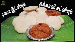 இலங்கை முறையில் ரவை இட்லி  ரவா இட்லி  தக்காளி சட்னி Rava Idli recipe in Tamil  ravai idly [upl. by Nadbus]