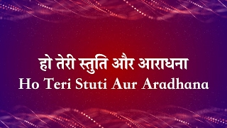 हो तेरी स्तुति और आराधना  Ho Teri Stuthi Aur Aradhana Lyric Video [upl. by Filia]