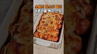 소시지 파스타 말이 소세지로 파스타를 말아주세요😋 [upl. by Netsyrc463]