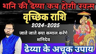 शनि की ढैय्या कब होगी खत्म महत्वपूर्ण जानकारी । vrishchik rashi 20242025 l AD Shastri [upl. by Rochus]