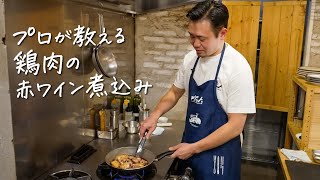 【材料シンプル】おソースが決め手 鶏肉の赤ワイン煮込みの作り方【ギオット・平沢光明】クラシル シェフのレシピ帖 [upl. by Atteloj]