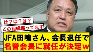 【速報】JFA田嶋さん、こっそり名誉会長に就任してしまうwwwwwwwwwwwwwww [upl. by Ariak]