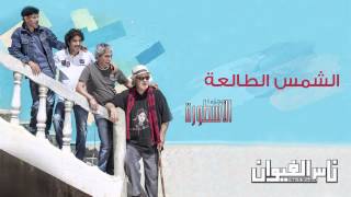 Nass El Ghiwane  Echems Ettalaa Official Audio  ناس الغيوان  الشمس الطالعة [upl. by Introc]