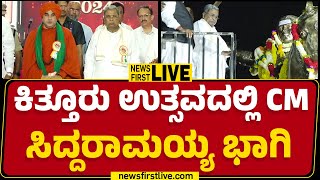 LIVE  ಕಿತ್ತೂರು ಉತ್ಸವದಲ್ಲಿ CM Siddaramaiah ಭಾಗಿ  Kittur Utsav 2024  newsfirstkannada [upl. by Ardena]