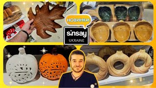 Sinsay 🪷 НОВИНКИ 👍 ПОДИВІТЬСЯ ЩО ПРИВЕЗЛИ 😱 сінсей Sinsay декор шопинг акції знижки [upl. by Southard]